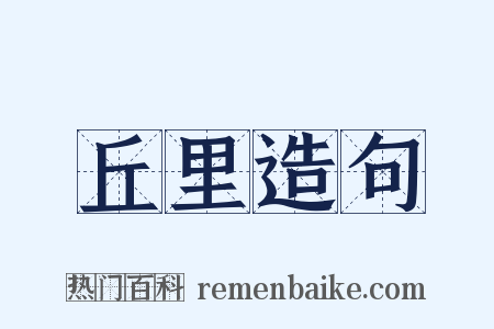丘里造句是什么意思的图片